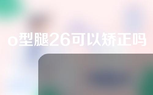 o型腿26可以矫正吗