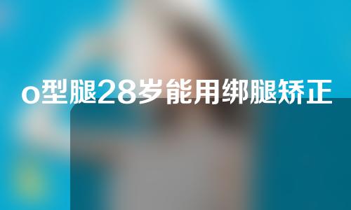 o型腿28岁能用绑腿矫正吗