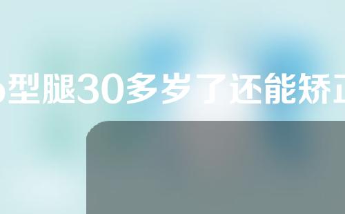 o型腿30多岁了还能矫正好吗