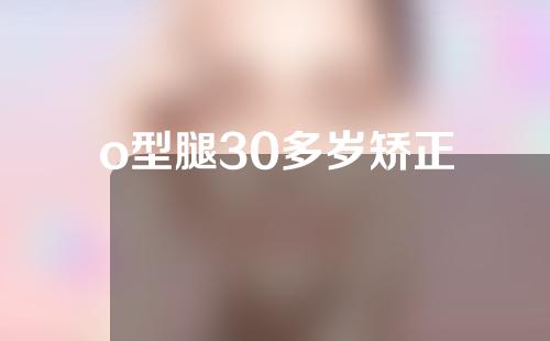 o型腿30多岁矫正