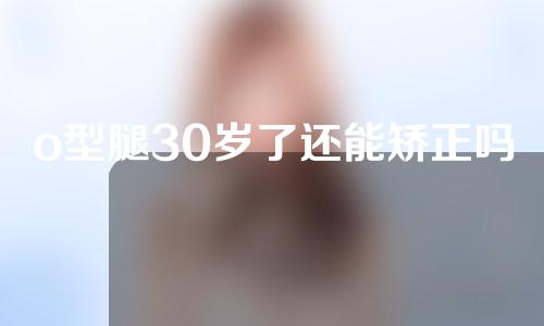 o型腿30岁了还能矫正吗