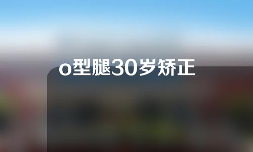 o型腿30岁矫正