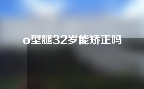 o型腿32岁能矫正吗