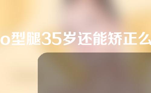 o型腿35岁还能矫正么