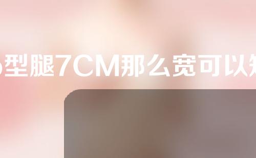 o型腿7CM那么宽可以矫正吗