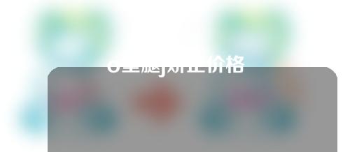 o型腿j矫正价格