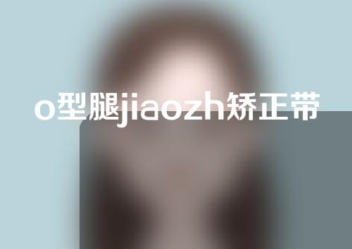 o型腿jiaozh矫正带