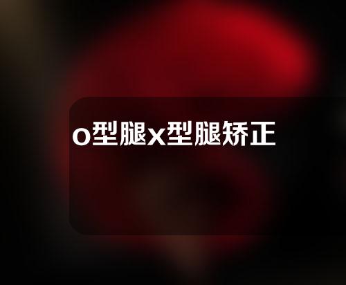 o型腿x型腿矫正