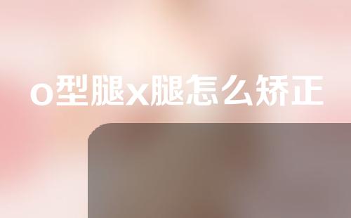 o型腿x腿怎么矫正