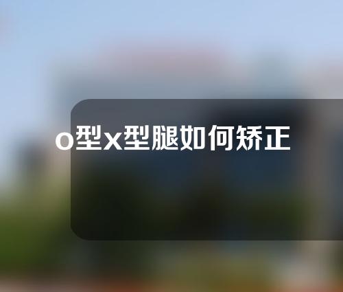 o型x型腿如何矫正