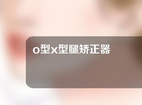 o型x型腿矫正器