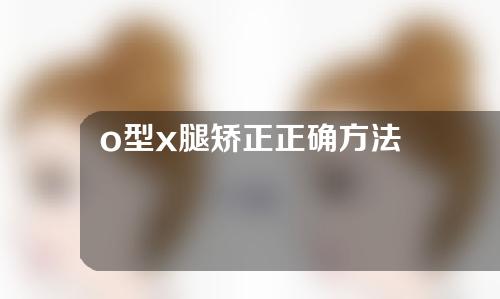 o型x腿矫正正确方法