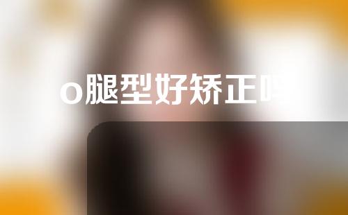 o腿型好矫正吗