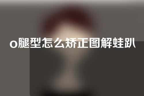 o腿型怎么矫正图解蛙趴