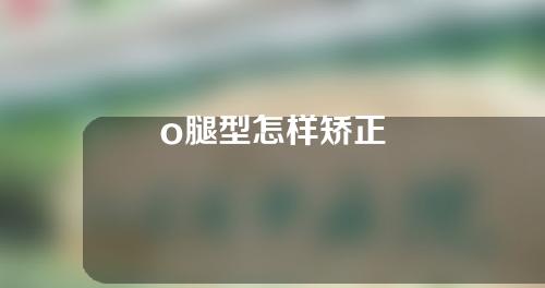 o腿型怎样矫正