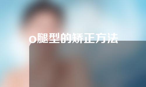 o腿型的矫正方法