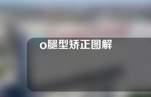 o腿型矫正图解