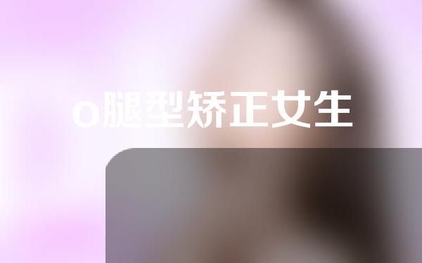 o腿型矫正女生