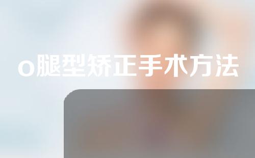 o腿型矫正手术方法