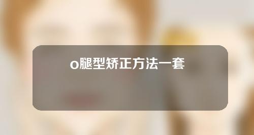 o腿型矫正方法一套