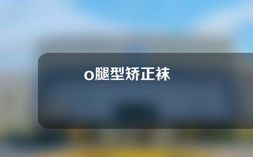 o腿型矫正袜