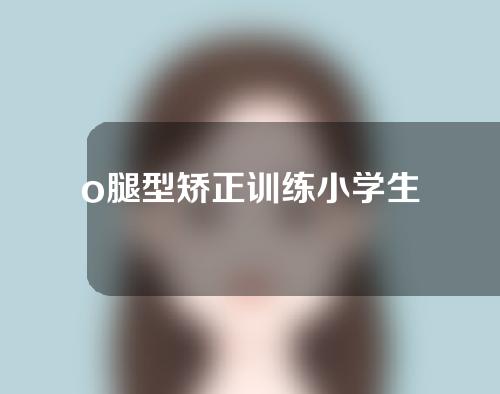 o腿型矫正训练小学生