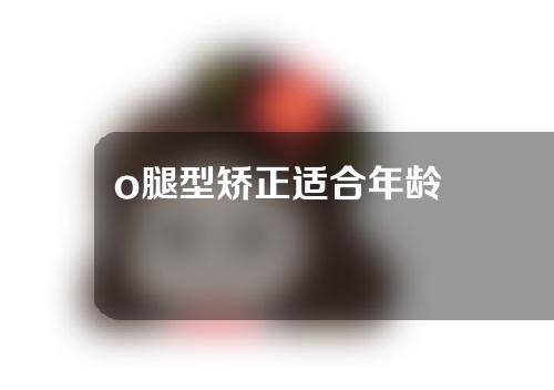 o腿型矫正适合年龄