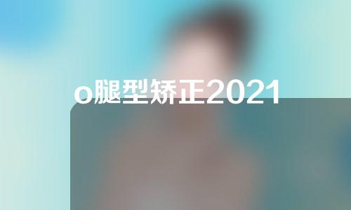 o腿型矫正2021