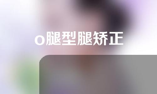 o腿型腿矫正