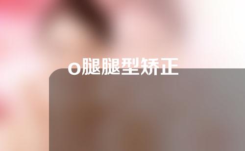 o腿腿型矫正