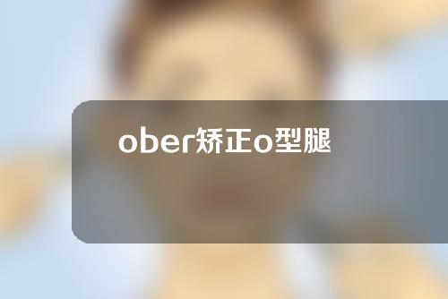 ober矫正o型腿