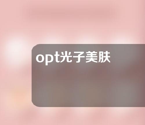 opt光子美肤