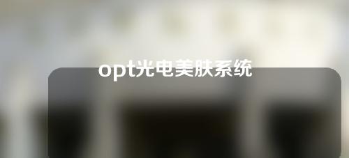 opt光电美肤系统