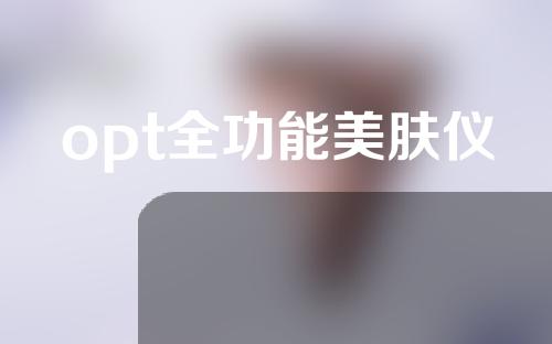 opt全功能美肤仪