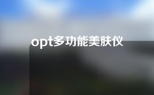 opt多功能美肤仪