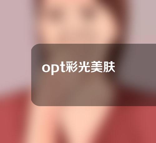 opt彩光美肤