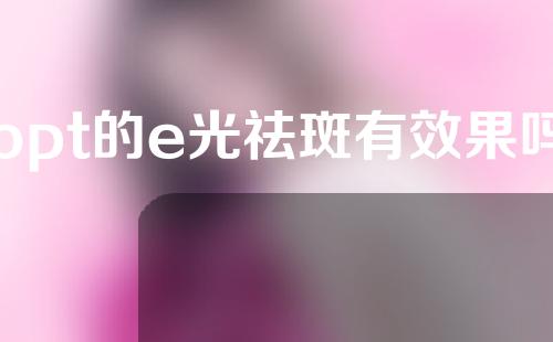 opt的e光祛斑有效果吗