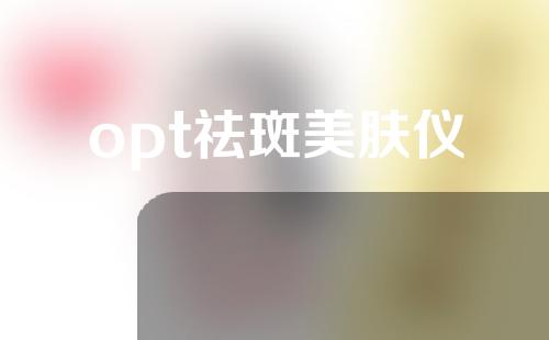 opt祛斑美肤仪