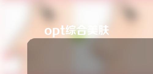 opt综合美肤