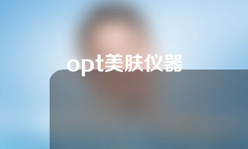 opt美肤仪器
