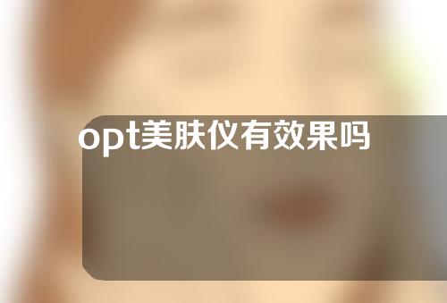 opt美肤仪有效果吗