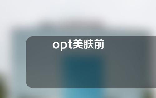 opt美肤前