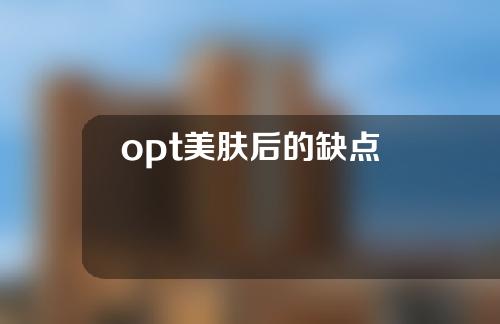 opt美肤后的缺点