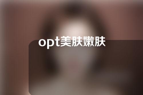 opt美肤嫩肤