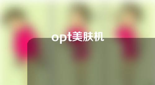 opt美肤机