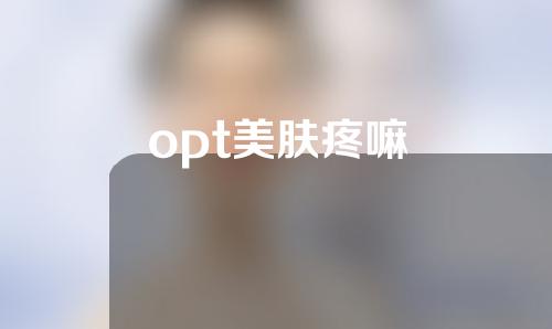 opt美肤疼嘛