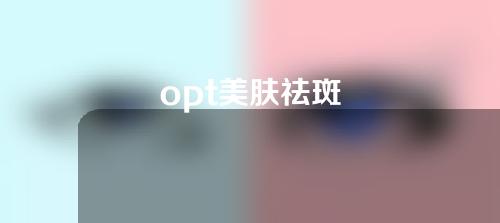 opt美肤祛斑