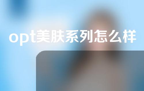 opt美肤系列怎么样