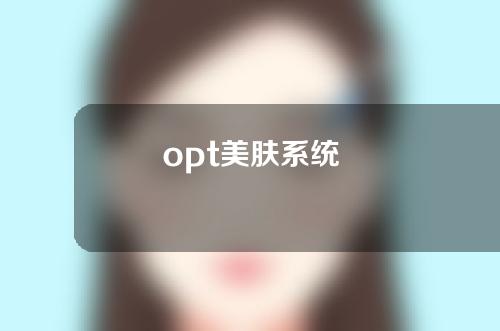 opt美肤系统