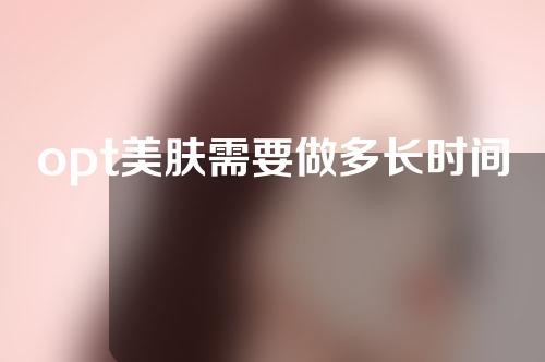 opt美肤需要做多长时间